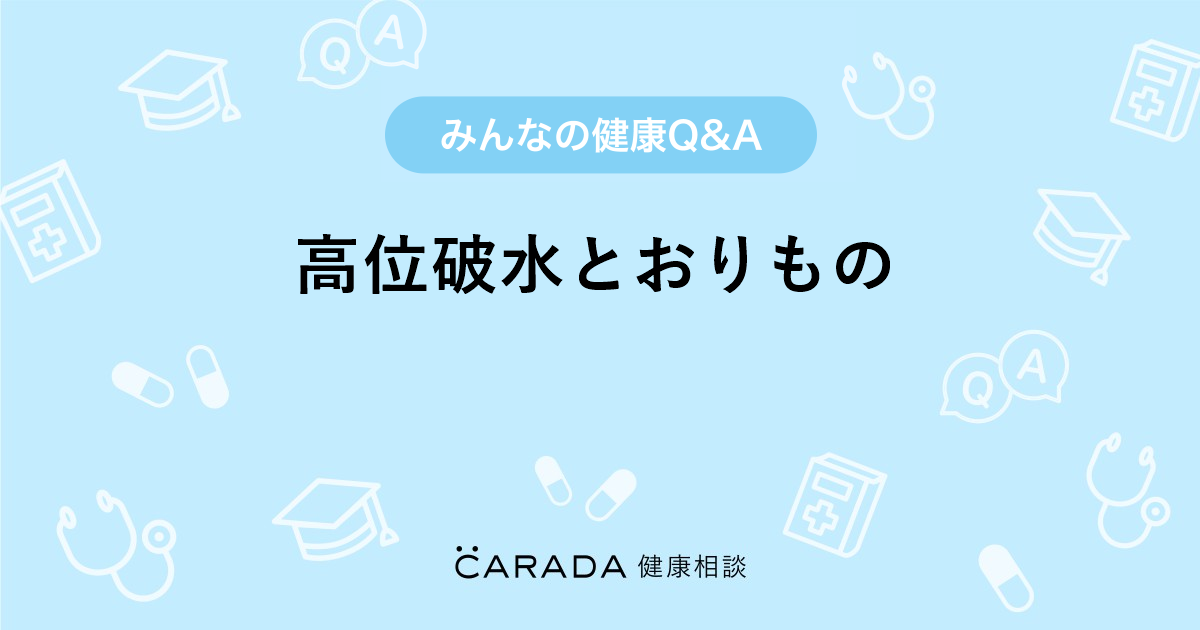 高位破水とおりもの 婦人科の相談 ゆりりりさん 28歳 女性 の投稿 Carada 健康相談 医師や専門家に相談できるq Aサイト 30万件以上のお悩みに回答