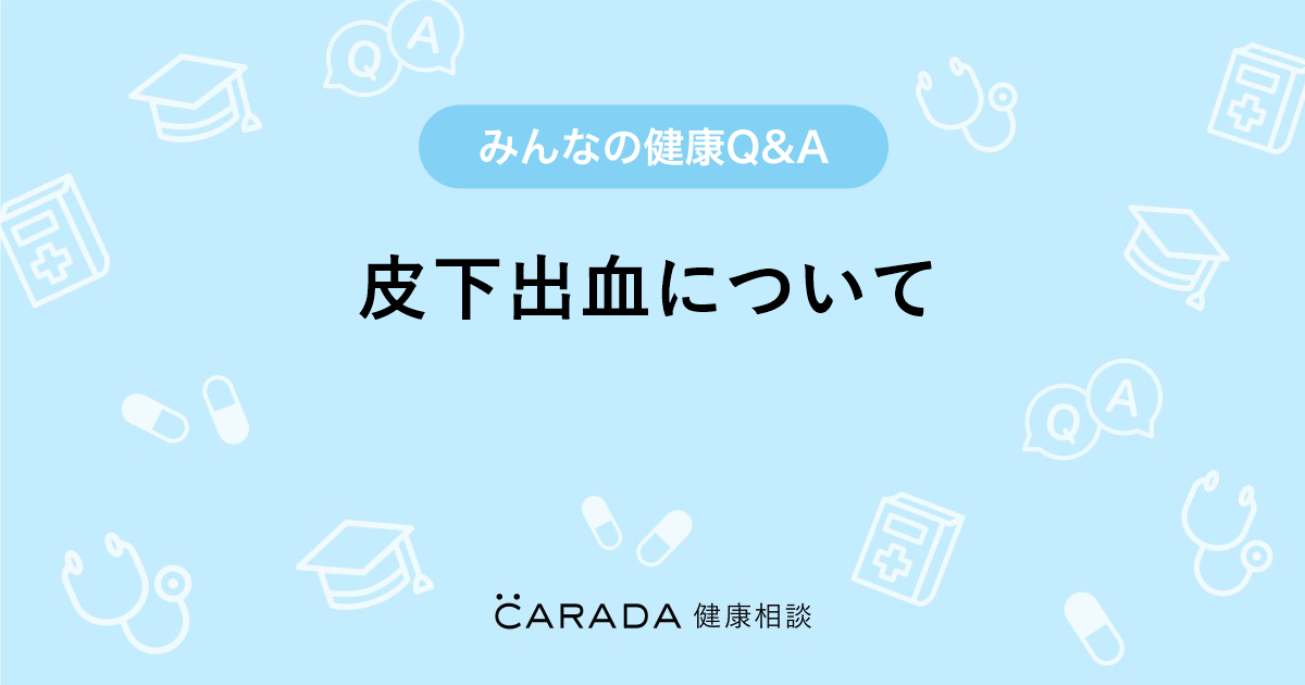 腕の内側 ストア バッグ 出血