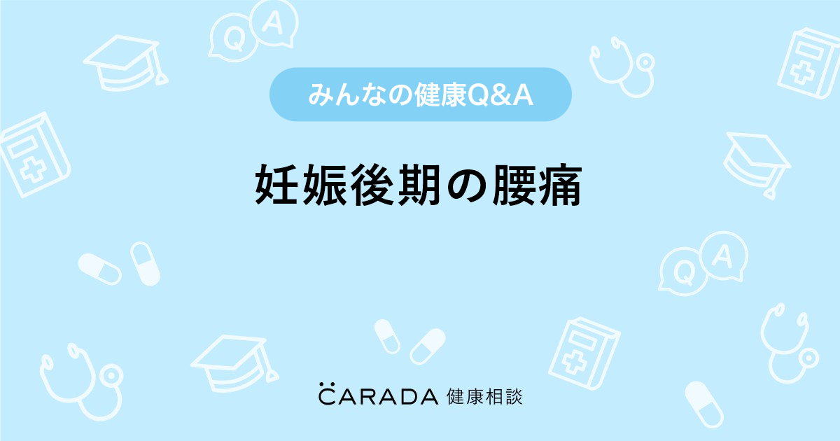 妊娠後期の腰痛 婦人科の相談 のんmamaさん 24歳 女性 の投稿 Carada 健康相談 医師や専門家に相談できるq Aサイト 30万件以上のお悩みに回答