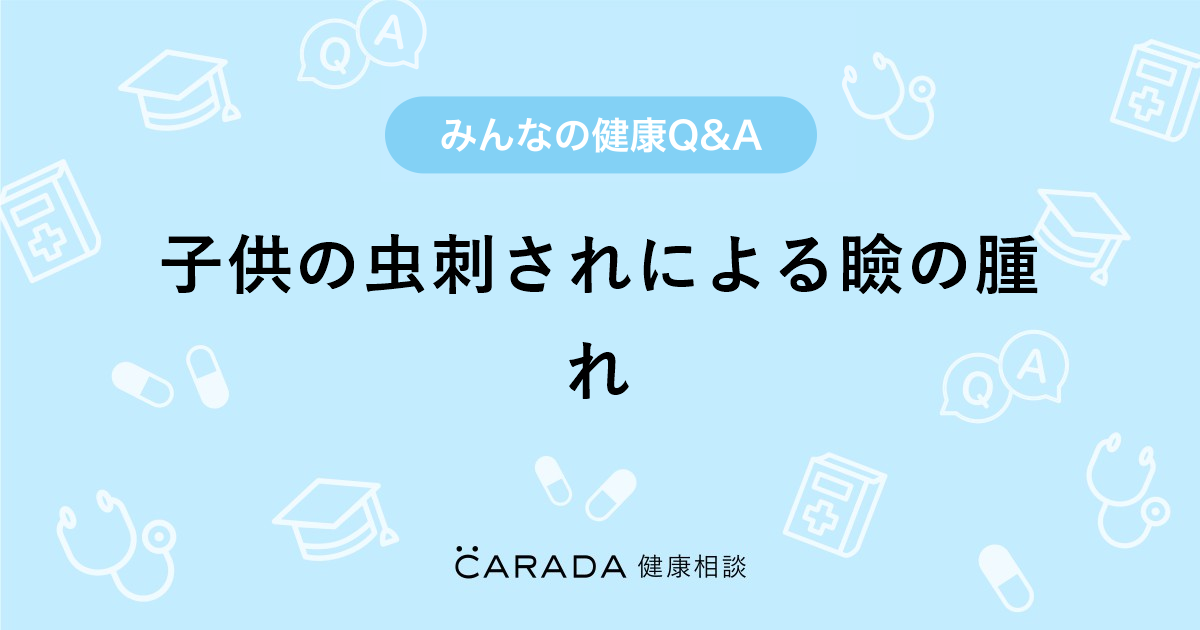 子供の虫刺されによる瞼の腫れ 皮膚科の相談 こぱぴよさん 30歳 女性 の投稿 Carada 健康相談 医師や専門家に相談できるq Aサイト 30万件以上のお悩みに回答