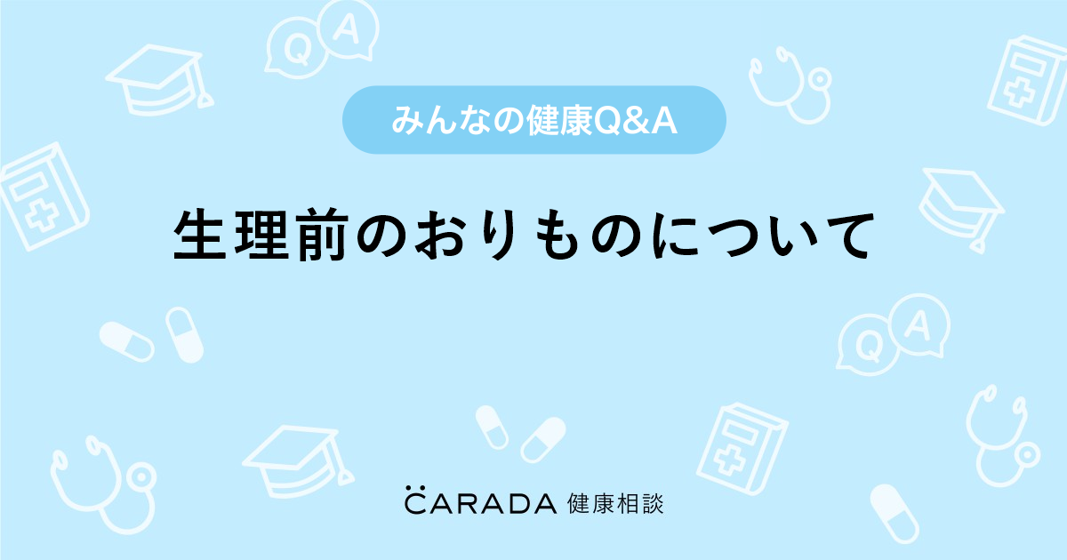 生理前のおりものについて 婦人科の相談 りっチョコさん 30歳 女性 の投稿 Carada 健康相談 医師や専門家に相談できるq Aサイト 30万件以上のお悩みに回答