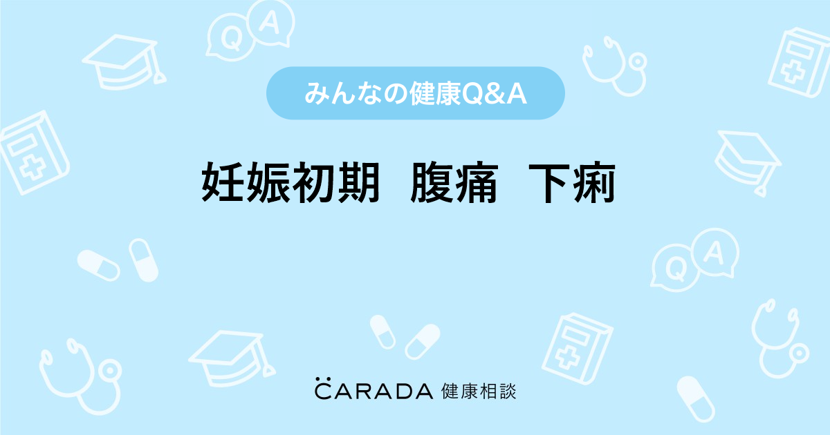 妊娠初期 腹痛 下痢 Carada 健康相談 医師や専門家に相談できる医療 ヘルスケアのq Aサイト