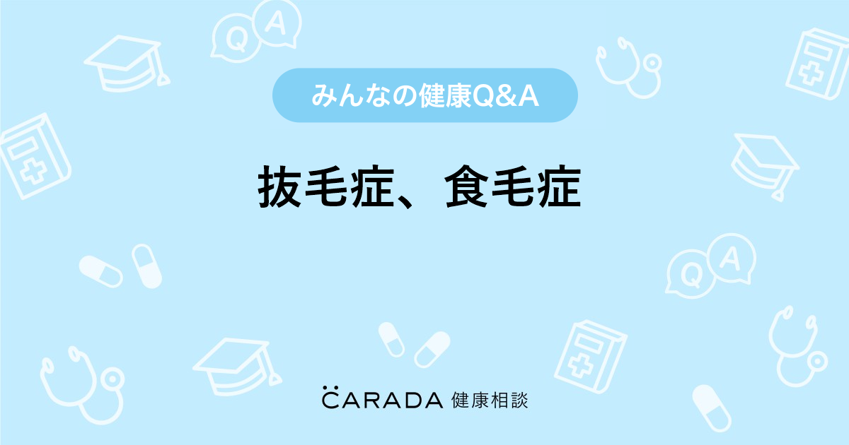 抜毛症 食毛症 心療内科の相談 Kobu029さん 27歳 女性 の投稿 Carada 健康相談 医師や専門家に相談できるq Aサイト 30万件以上のお悩みに回答