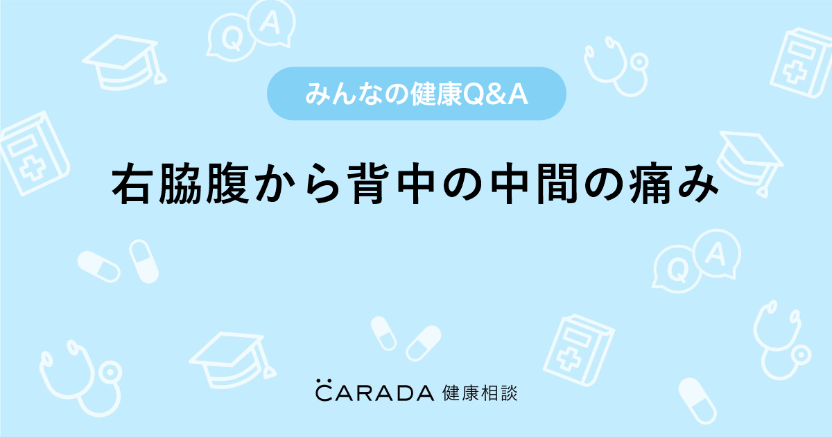 右脇腹から背中の中間の痛み その他の相談 しょうしょうさん 43歳 女性 の投稿 Carada 健康相談 医師や専門家に相談できるq Aサイト 30万件以上のお悩みに回答