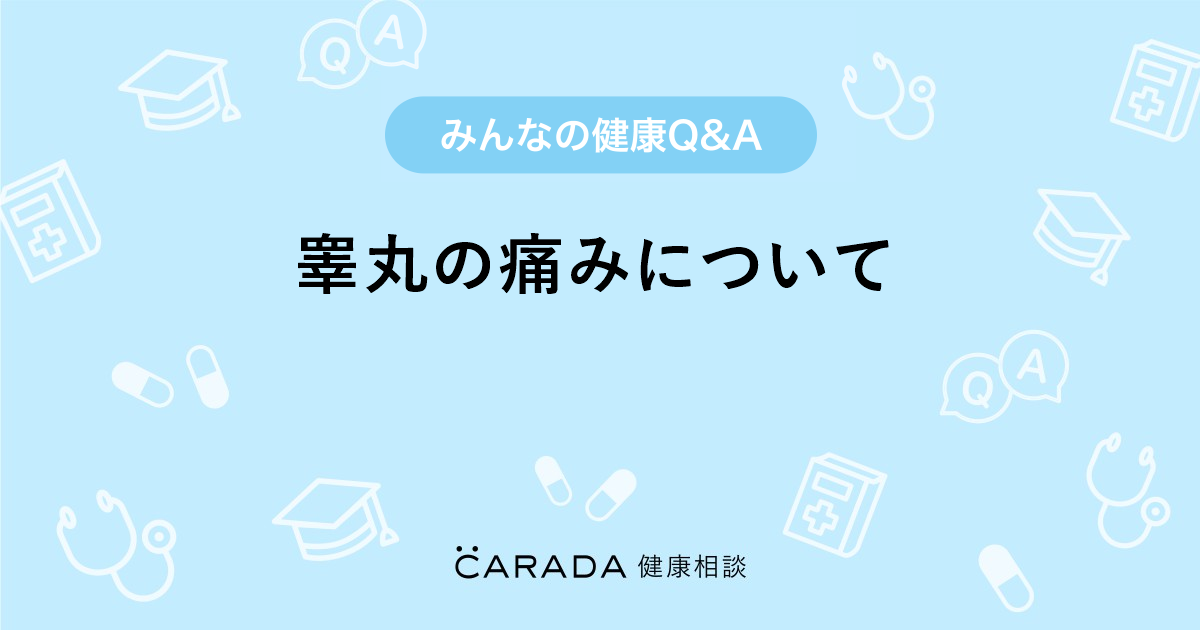 睾丸の痛みについて 泌尿器科の相談 ビッグママさん 41歳 女性 の投稿 Carada 健康相談 医師や専門家に相談できるq Aサイト 30万件以上のお悩みに回答