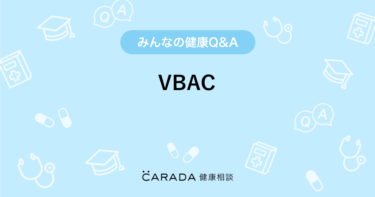 ブイバックる （VBAC」婦人科の相談。あーちゃんさん（32歳/女性）の 