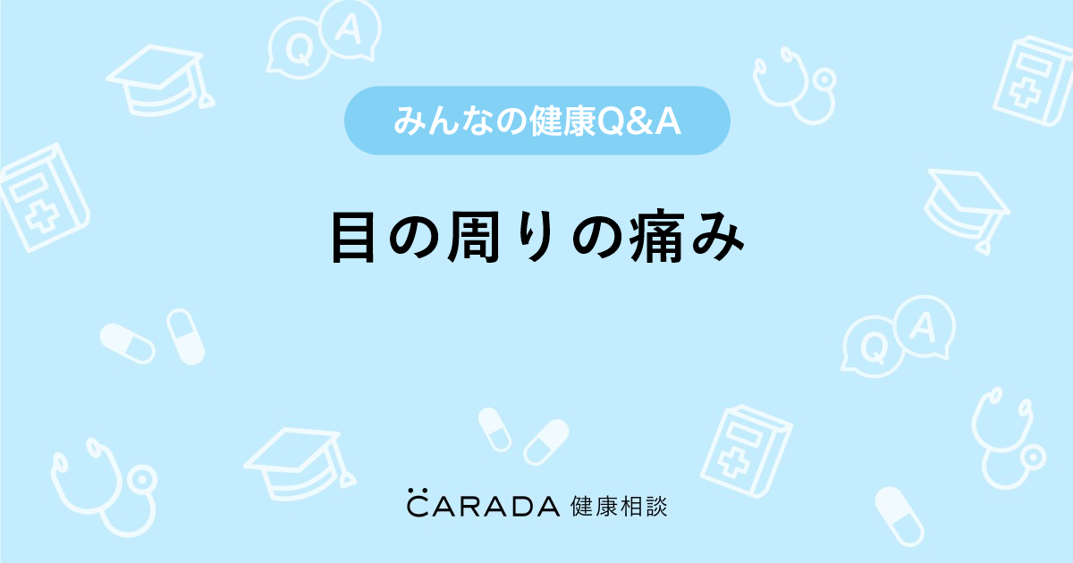 目の周りの痛み Carada 健康相談 医師や専門家に相談できる医療 ヘルスケアのq Aサイト