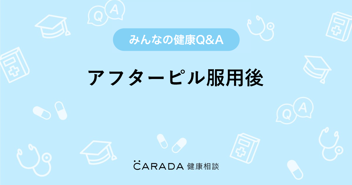 アフターピル服用後 婦人科の相談 ハイジさん 23歳 女性 の投稿 Carada 健康相談 医師や専門家に相談できるq Aサイト 30万件以上のお悩みに回答