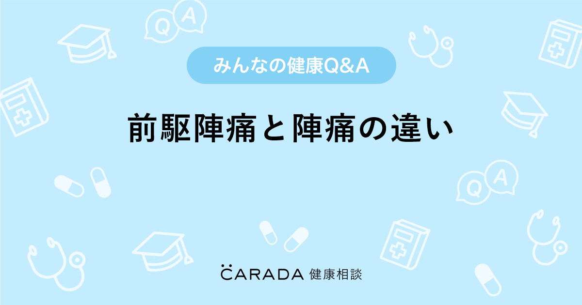 前駆陣痛と陣痛の違い Carada 健康相談 医師や専門家に相談できる医療 ヘルスケアのq Aサイト