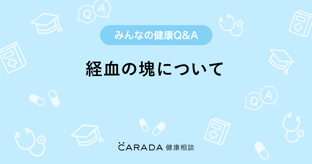 経血の塊について 婦人科の相談 もちゃこさん 30歳 女性 の投稿 Carada 健康相談 医師や専門家に相談できるq Aサイト 30万件以上のお悩みに回答