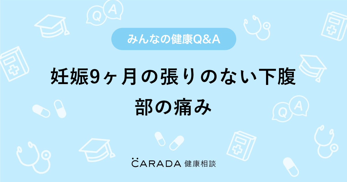 妊娠9ヶ月の張りのない下腹部の痛み Carada 健康相談 医師や専門家に相談できる医療 ヘルスケアのq Aサイト