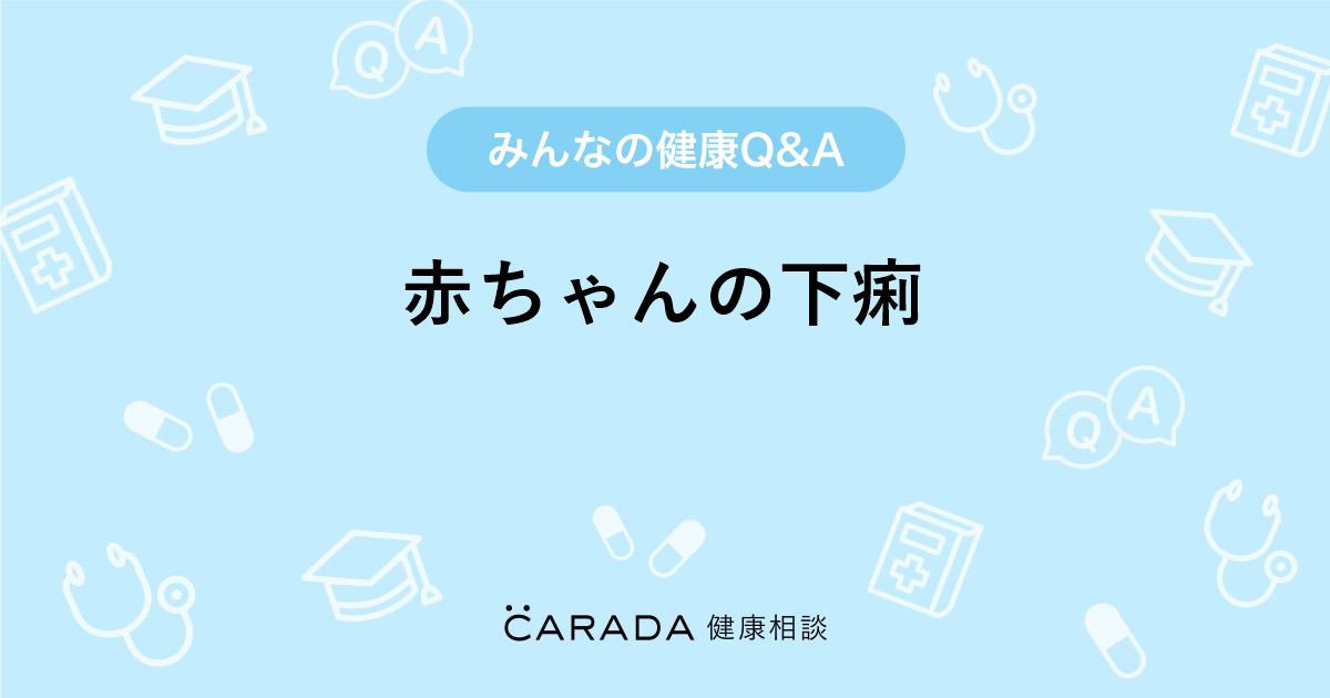 赤ちゃんの下痢 内科の相談 カラダメディカさん 28歳 女性 の投稿 Carada 健康相談 医師や専門家に相談できるq Aサイト 30万件以上のお悩みに回答