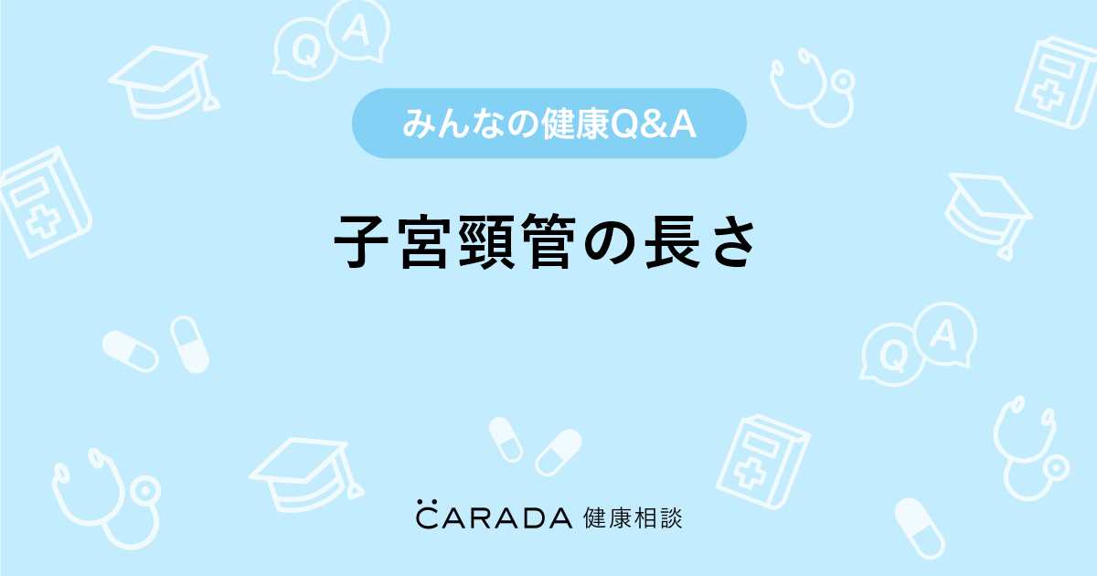 子宮頸管の長さ 婦人科の相談 さくらさんさん 32歳 女性 の投稿 Carada 健康相談 医師や専門家に相談できるq Aサイト 30万件以上のお悩みに回答