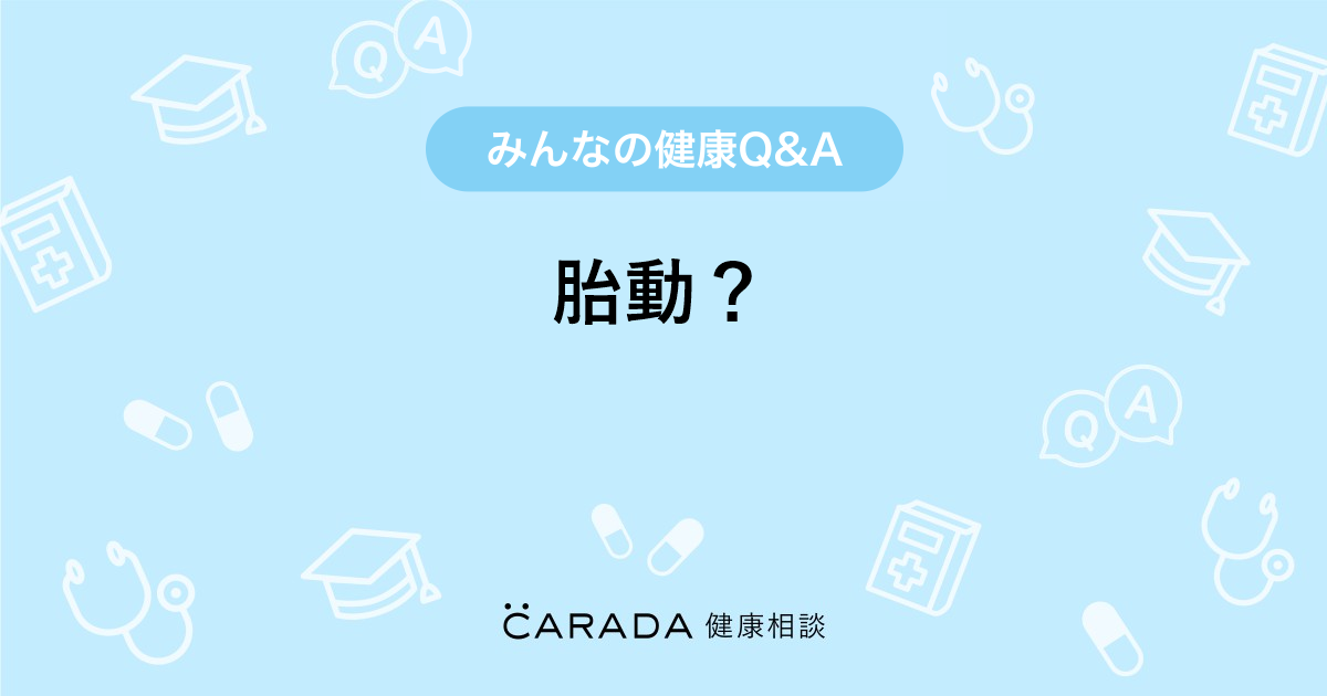 胎動 Carada 健康相談 医師や専門家に相談できる医療 ヘルスケアのq Aサイト