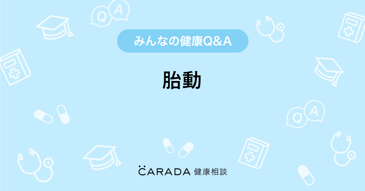 胎動 婦人科の相談 カラダメディカさん 33歳 女性 の投稿 Carada 健康相談 医師や専門家に相談できるq Aサイト 30万件以上のお悩みに回答