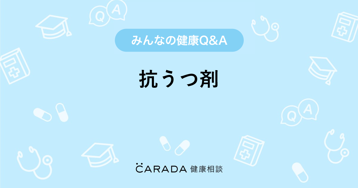 抗うつ剤 Carada 健康相談 医師や専門家に相談できる医療 ヘルスケアのq Aサイト