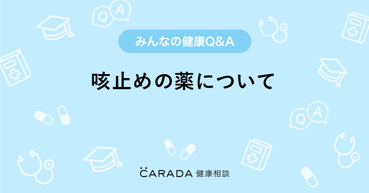 咳止めの薬について 婦人科の相談 待ち中さん 31歳 女性 の投稿 Carada 健康相談 医師や専門家に相談できるq Aサイト 30万件以上のお悩みに回答