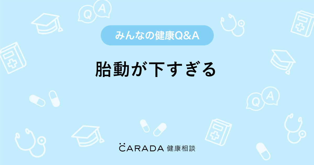 胎動が下すぎる Carada 健康相談 医師や専門家に相談できる医療 ヘルスケアのq Aサイト