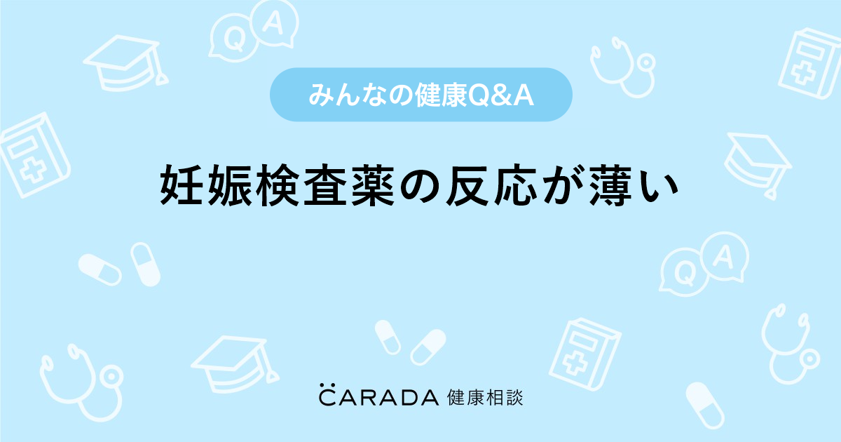 妊娠検査薬の反応が薄い Carada 健康相談 医師や専門家に相談できる医療 ヘルスケアのq Aサイト