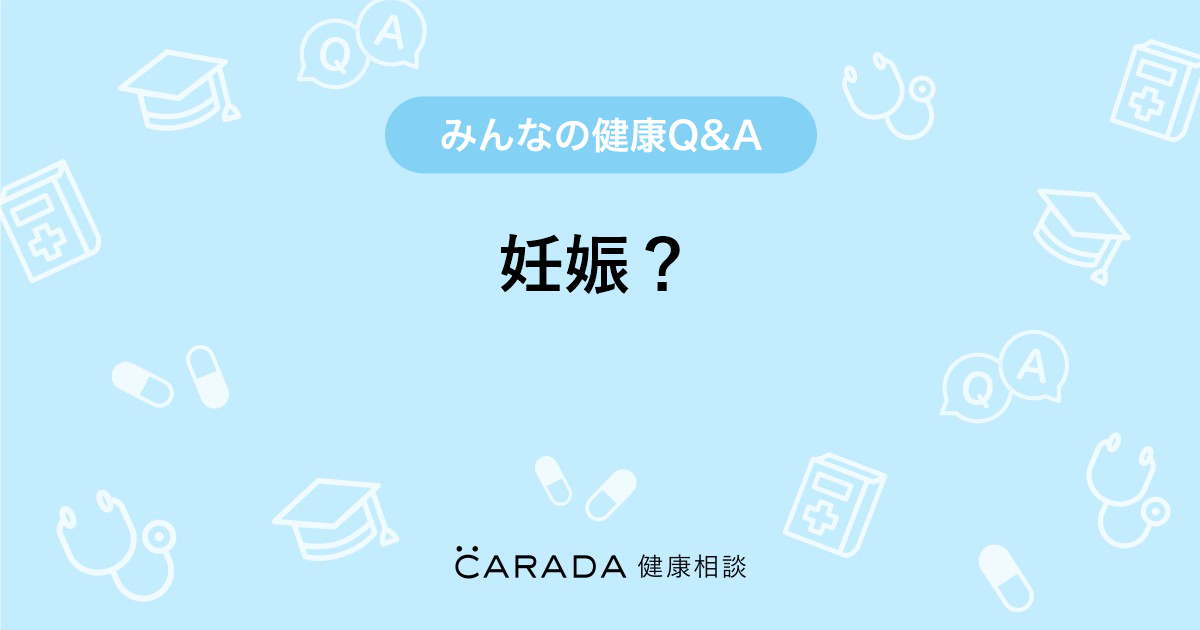 妊娠 Carada 健康相談 医師や専門家に相談できる医療 ヘルスケアのq Aサイト