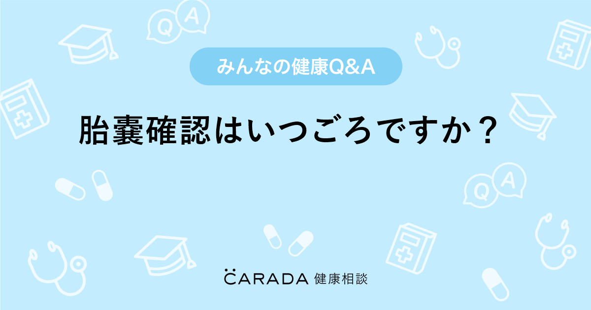 胎嚢確認はいつごろですか Carada 健康相談 医師や専門家に相談できる医療 ヘルスケアのq Aサイト