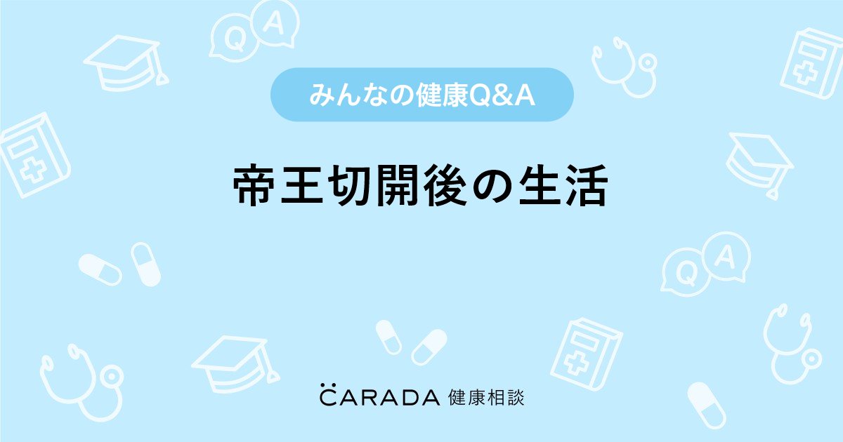 帝王切開後の生活 婦人科の相談 ふくまめさん 32歳 女性 の投稿 Carada 健康相談 医師や専門家に相談できるq Aサイト 30万件以上のお悩みに回答