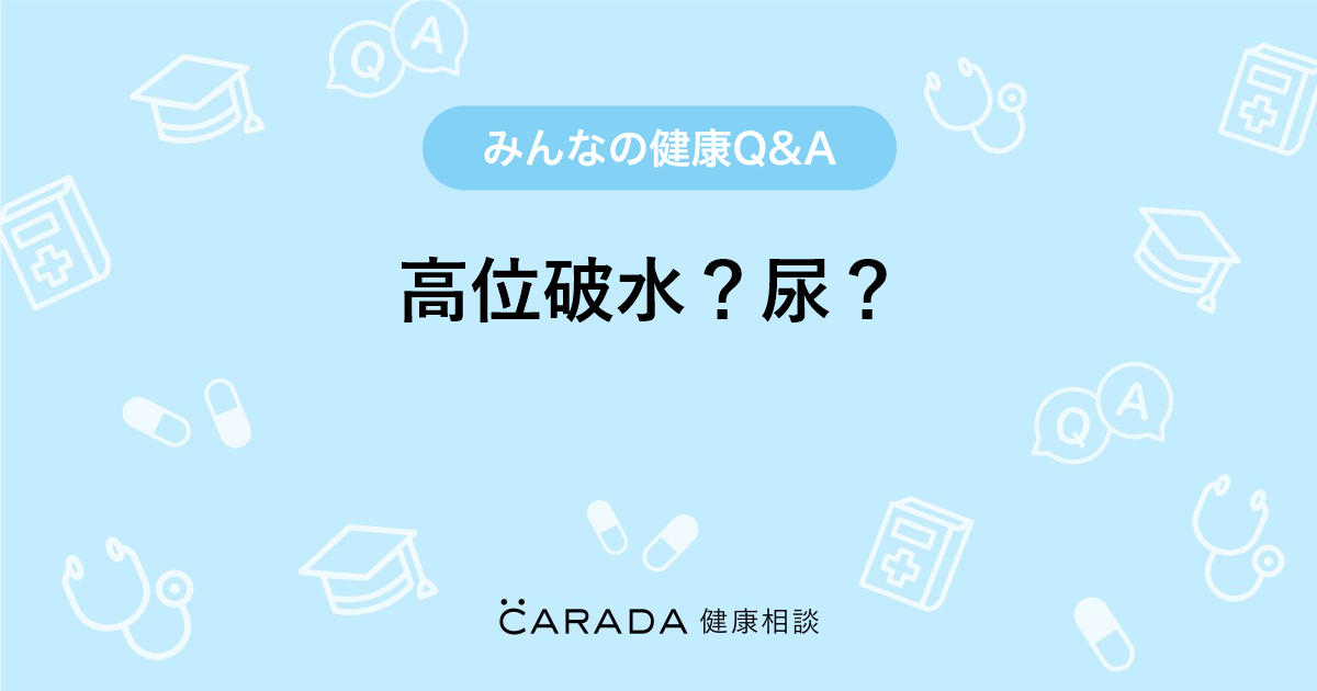 高位破水 尿 Carada 健康相談 医師や専門家に相談できる医療 ヘルスケアのq Aサイト