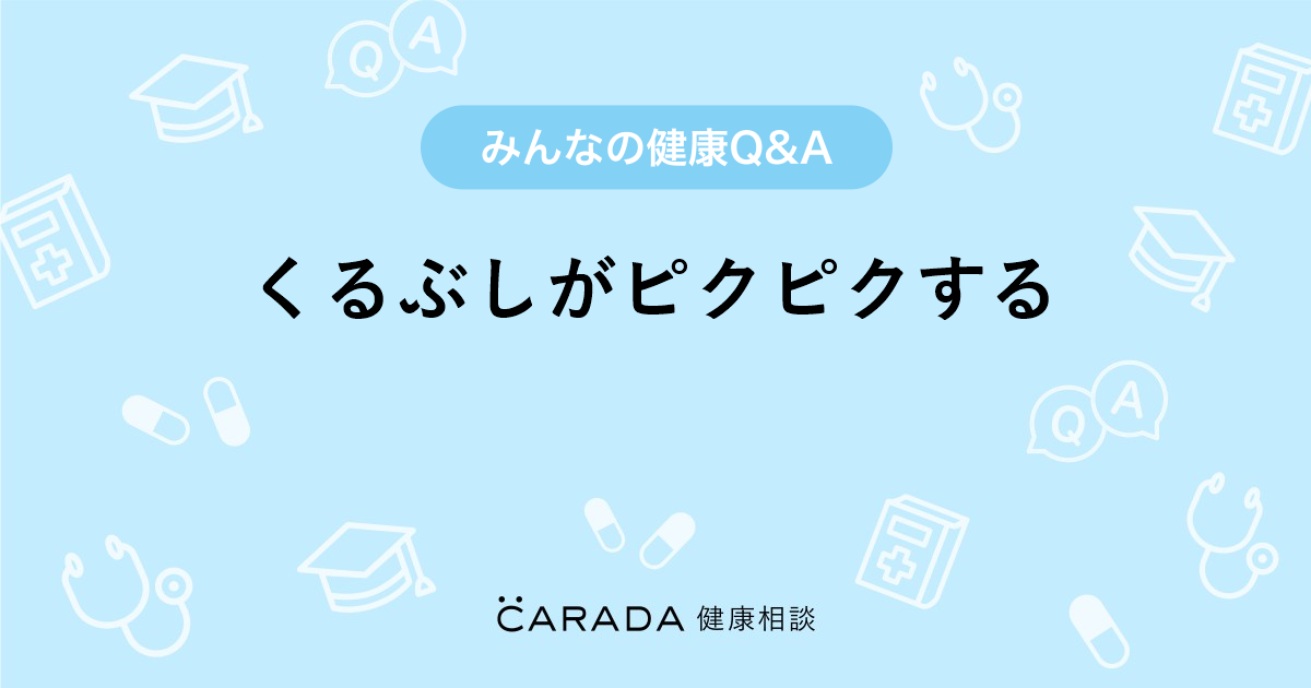 くるぶしがピクピクする Carada 健康相談 医師や専門家に相談できる医療 ヘルスケアのq Aサイト