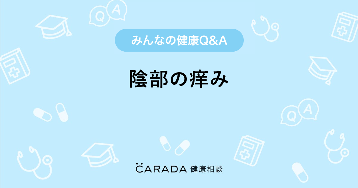 陰部の痒み 婦人科の相談 ぽこぺんさん 22歳 女性 の投稿 Carada 健康相談 医師や専門家に相談できるq Aサイト 30万件以上のお悩みに回答
