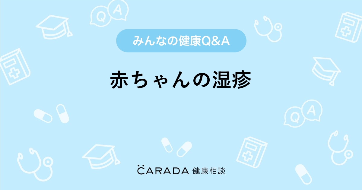 赤ちゃんの湿疹 皮膚科の相談 Chiroさん 21歳 女性 の投稿 Carada 健康相談 医師や専門家に相談できるq Aサイト 30万件以上のお悩みに回答