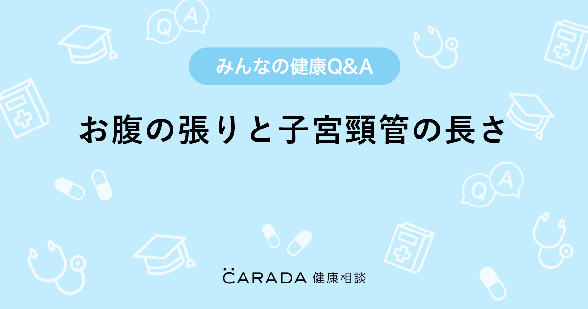 お腹の張りと子宮頸管の長さ 婦人科の相談 ひろひろさん 33歳 女性 の投稿 Carada 健康相談 医師や専門家に相談できるq Aサイト 30万件以上のお悩みに回答