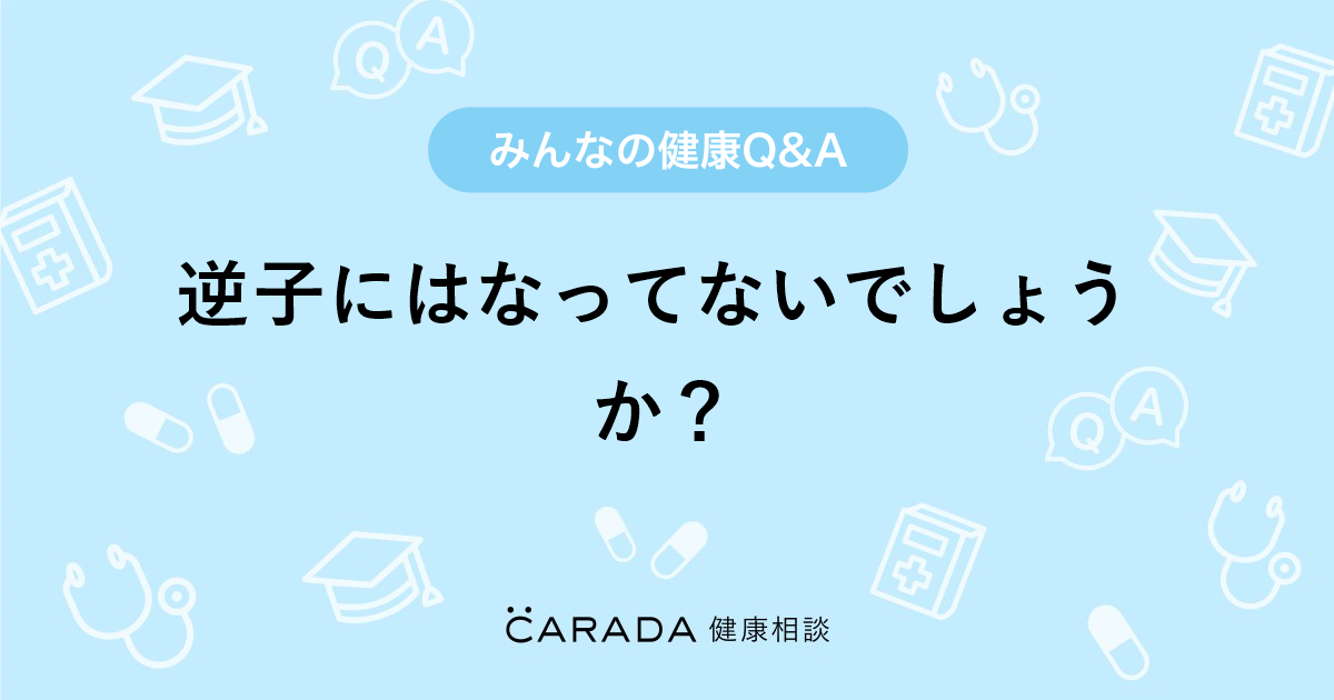 逆子にはなってないでしょうか 婦人科の相談 たかちんさん 29歳 男性 の投稿 Carada 健康相談 医師や専門家に相談できるq Aサイト 30万件以上のお悩みに回答