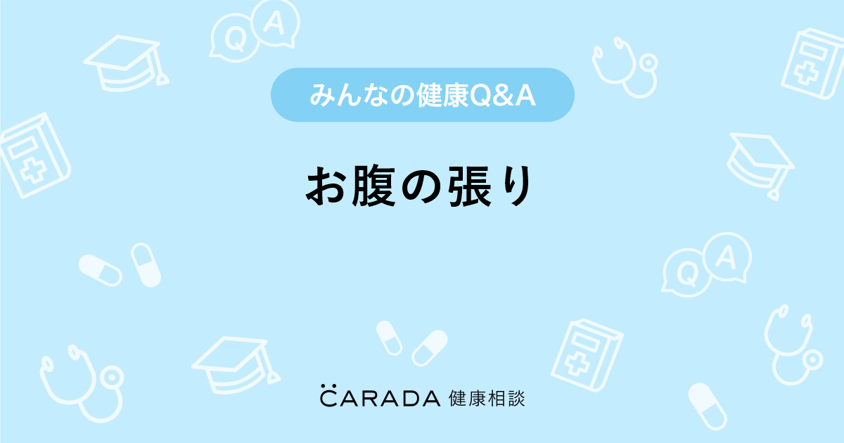 お腹の張り 婦人科の相談 カラダメディカさん 26歳 女性 の投稿 Carada 健康相談 医師や専門家に相談できるq Aサイト 30万件以上のお悩みに回答