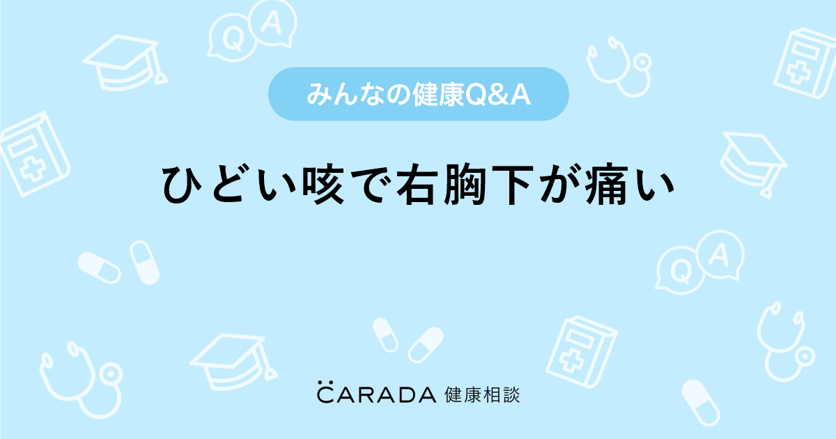 ひどい咳で右胸下が痛い Carada 健康相談 医師や専門家に相談できる医療 ヘルスケアのq Aサイト