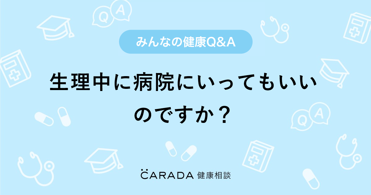 生理中に病院にいってもいいのですか 婦人科の相談 らるるんさん 26歳 女性 の投稿 Carada 健康相談 医師や専門家に相談できるq Aサイト 30万件以上のお悩みに回答