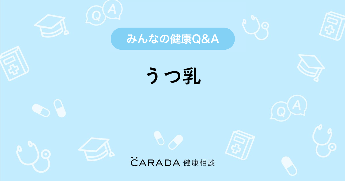 うつ乳 婦人科の相談 よりみちさん 33歳 女性 の投稿 Carada 健康相談 医師や専門家に相談できるq Aサイト 30万件以上のお悩みに回答