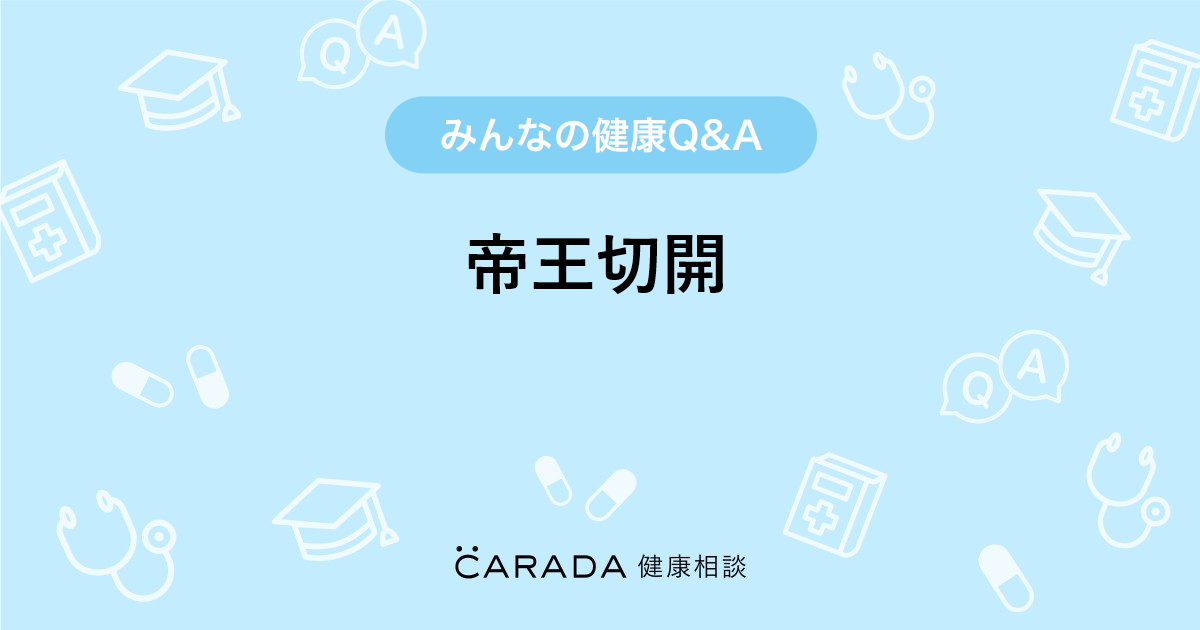 帝王切開 婦人科の相談 ミカン成人さん 35歳 女性 の投稿 Carada 健康相談 医師や専門家に相談できるq Aサイト 30万件以上のお悩みに回答