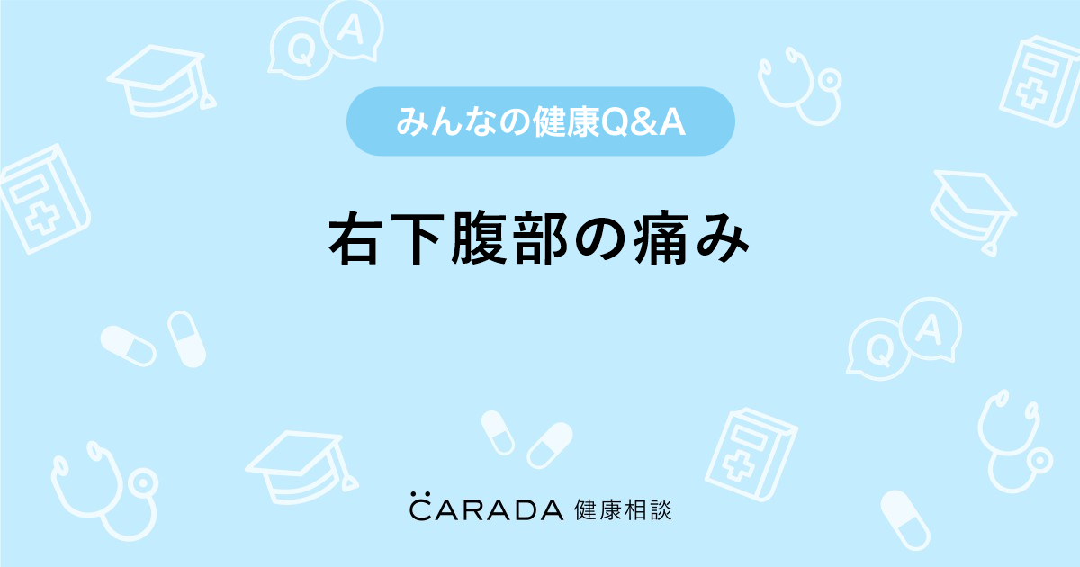 右下腹部の痛み Carada 健康相談 医師や専門家に相談できる医療 ヘルスケアのq Aサイト