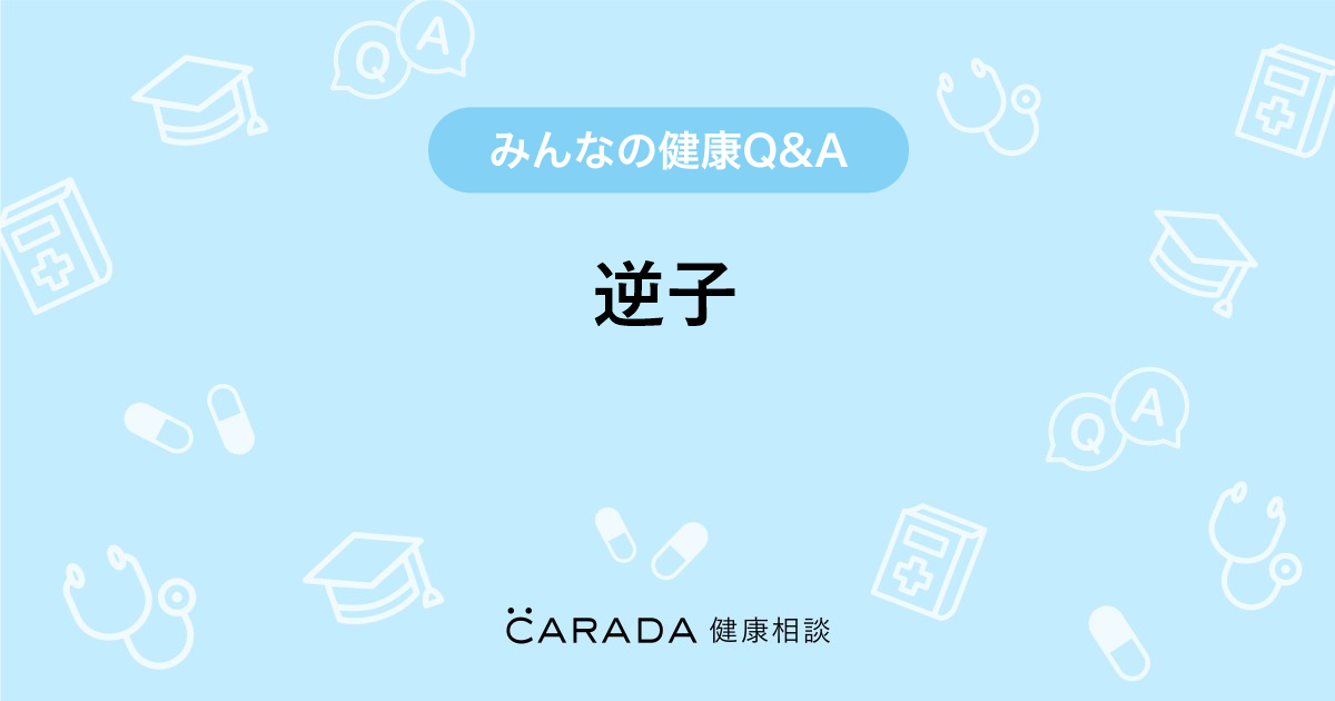 逆子 婦人科の相談 よおおこさん 32歳 女性 の投稿 Carada 健康相談 医師や専門家に相談できるq Aサイト 30万件以上のお悩みに回答