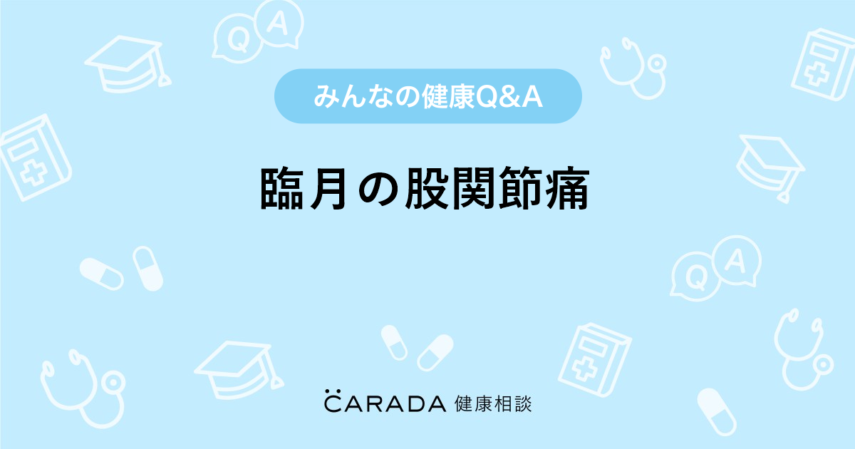 臨月の股関節痛 婦人科の相談 カラダメディカさん 26歳 女性 の投稿 Carada 健康相談 医師や専門家に相談できるq Aサイト 30万件以上のお悩みに回答