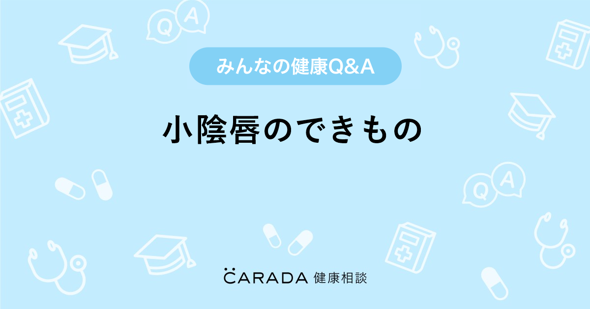 小陰唇のできもの Carada 健康相談 医師や専門家に相談できる医療 ヘルスケアのq Aサイト