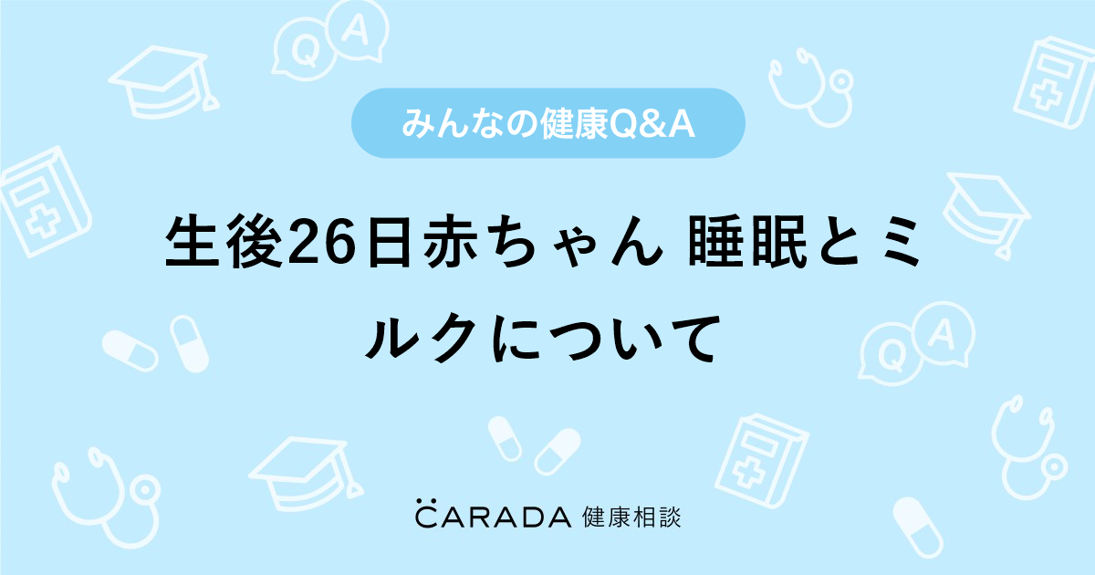 生後26日赤ちゃん 睡眠とミルクについて Carada 健康相談 医師や専門家に相談できる医療 ヘルスケアのq Aサイト