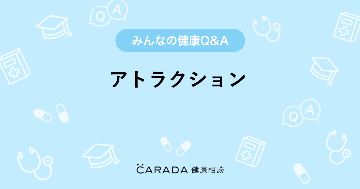 アトラクション 婦人科の相談 Soraさん 36歳 女性 の投稿 Carada 健康相談 医師や専門家に相談できるq Aサイト 30万件以上のお悩みに回答