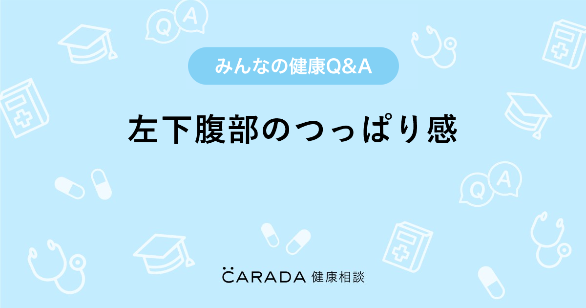 左下腹部のつっぱり感 Carada 健康相談 医師や専門家に相談できる医療 ヘルスケアのq Aサイト