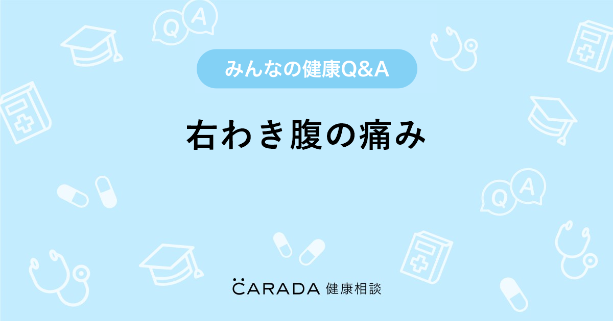 右わき腹の痛み 外科の相談 さとちんさん 32歳 女性 の投稿 Carada 健康相談 医師や専門家に相談できるq Aサイト 30万件以上のお悩みに回答