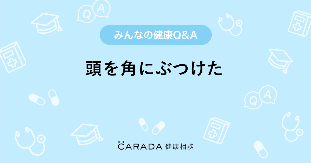 頭を角にぶつけた その他の相談 カラダメディカルさん 27歳 女性 の投稿 Carada 健康相談 医師や専門家に相談できるq Aサイト 30万件以上のお悩みに回答