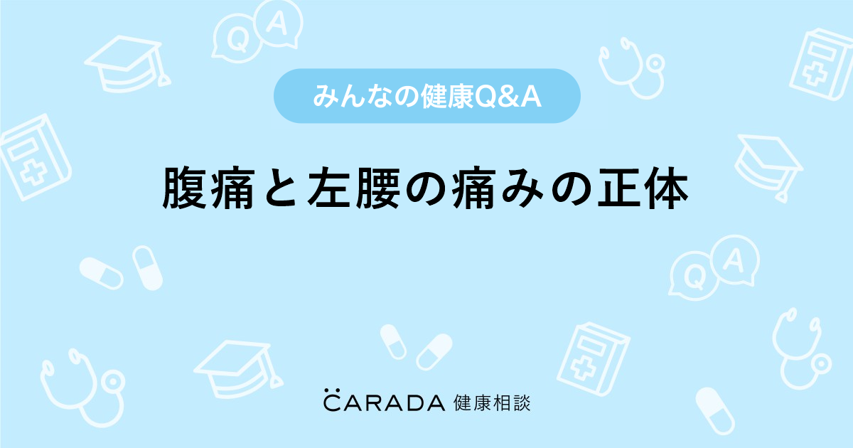 腹痛と左腰の痛みの正体 Carada 健康相談 医師や専門家に相談できる医療 ヘルスケアのq Aサイト