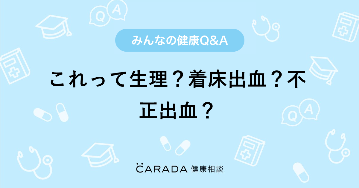 これって生理 着床出血 不正出血 婦人科の相談 ぁぃ さん 26歳 女性 の投稿 Carada 健康相談 医師や専門家に相談できるq Aサイト 30万件以上のお悩みに回答