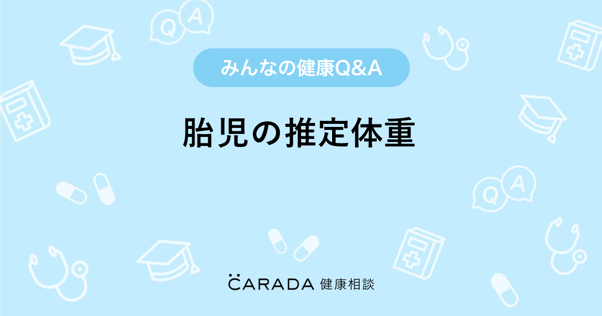 胎児の推定体重 婦人科の相談 ミライまま さん 29歳 女性 の投稿 Carada 健康相談 医師や専門家に相談できるq Aサイト 30万件以上のお悩みに回答