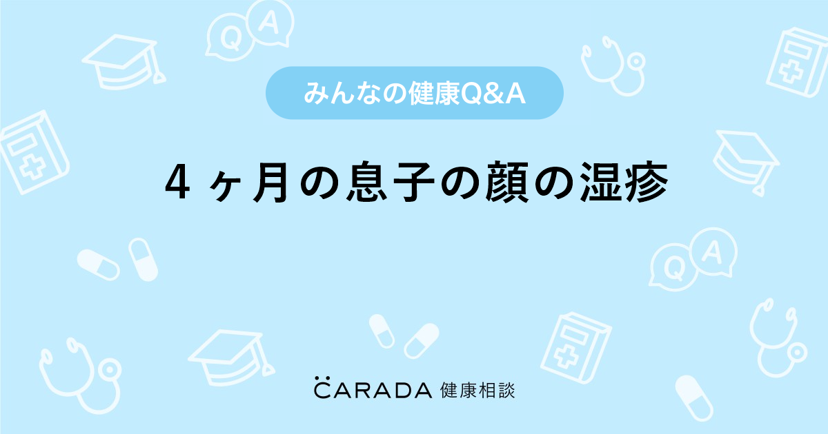 ４ヶ月の息子の顔の湿疹 皮膚科の相談 ゆぅー さん 37歳 女性 の投稿 Carada 健康相談 医師や専門家に相談できるq Aサイト 30万件以上のお悩みに回答